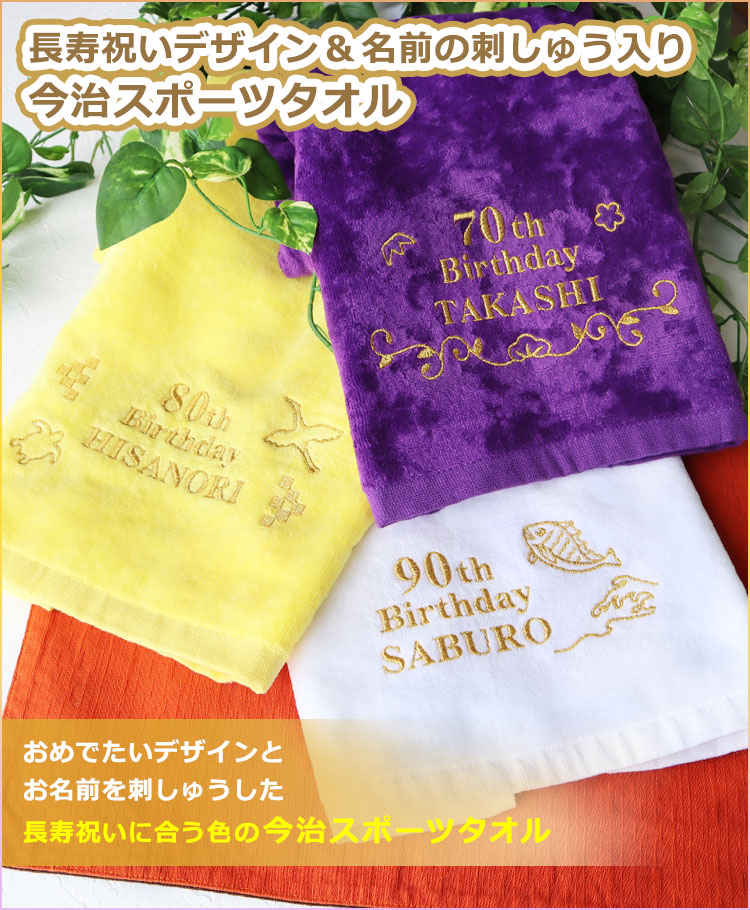 長寿祝いデザイン＆名入れ刺しゅう入り今治スポーツタオル