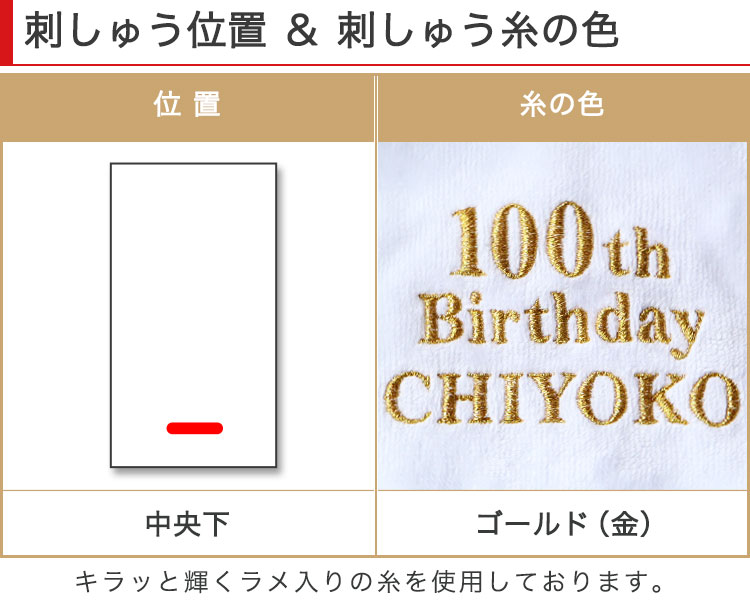 刺しゅう位置＆刺繍糸の色