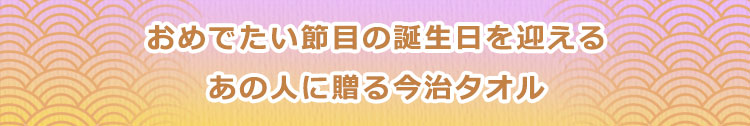 おめでたい節目の誕生日を迎えるあの人に贈る今治タオル
