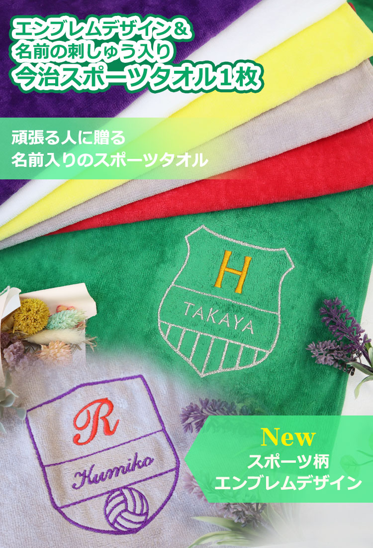 エンブレムのデザイン＆名入れ刺しゅう入り今治スポーツタオル