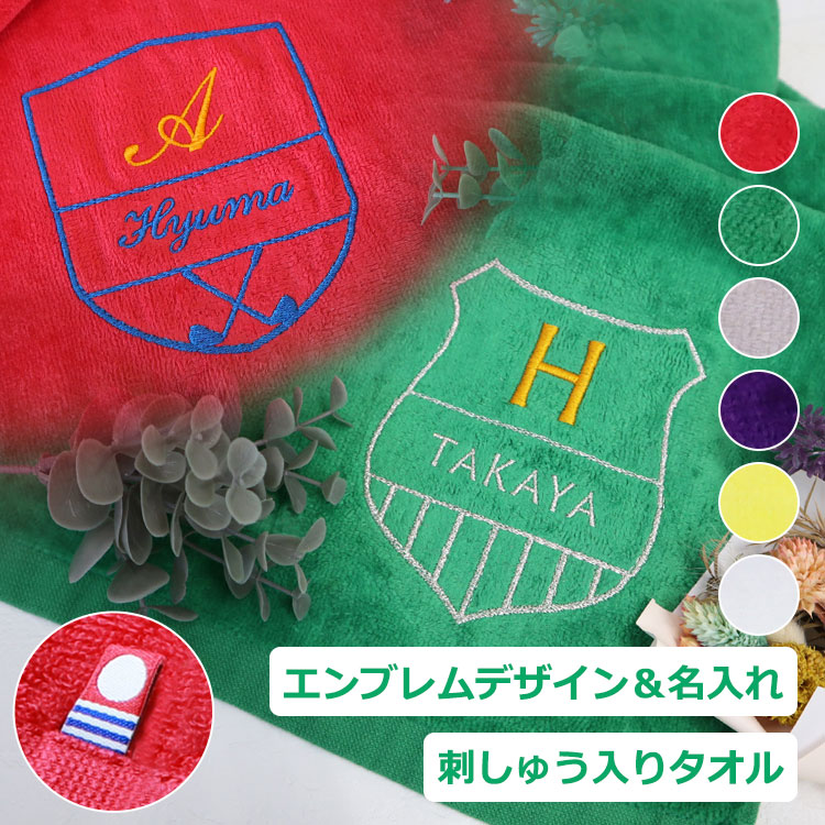 エンブレムデザイン＆名前の刺しゅう入り今治スポーツタオル