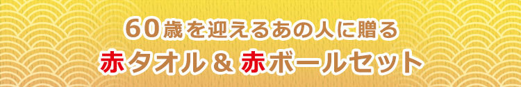 60歳を迎えるあの人に贈る赤タオル＆赤ボールセット