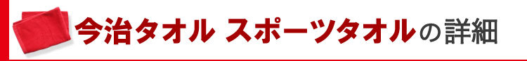 今治タオル スポーツタオルの詳細