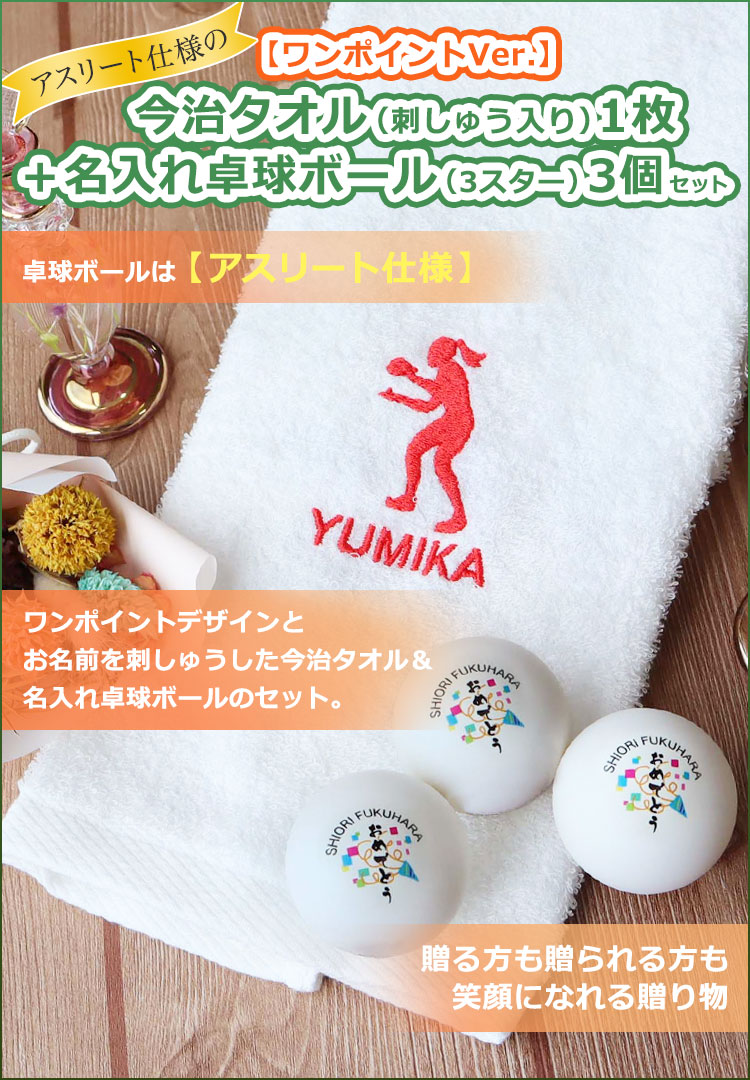 ワンポイントVer.今治タオル（刺しゅう入り）＋アスリート仕様名入れ卓球ボール3個セット