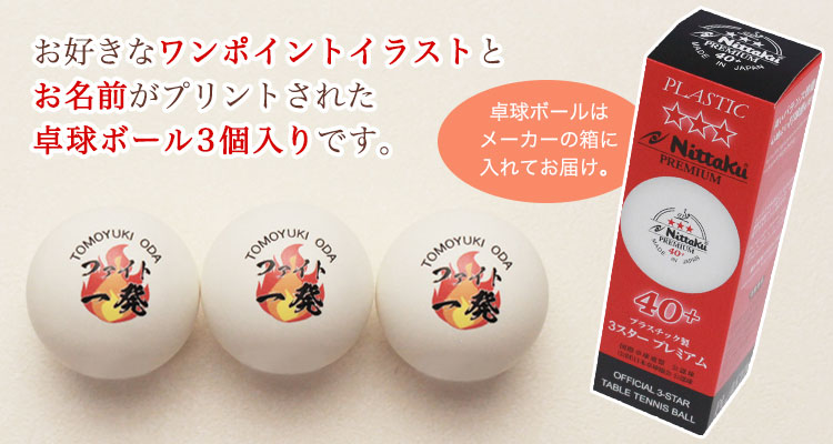 卓球ボール3個入り（3スターVer）