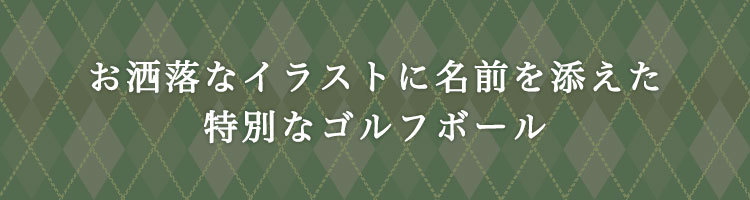 名入れゴルフボール片面