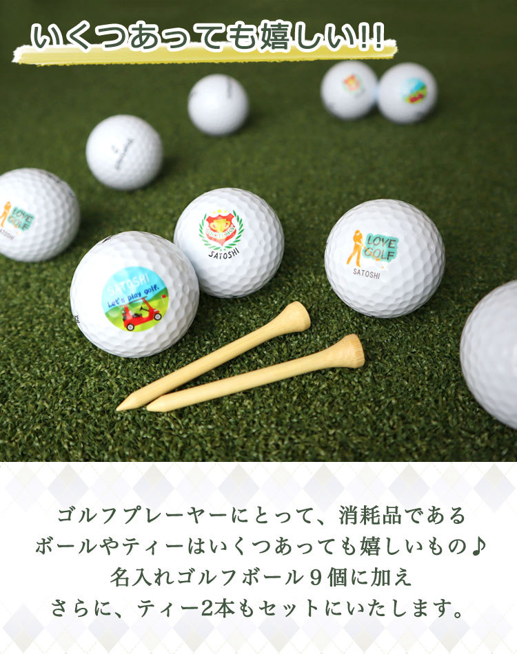 ≪即日発送≫ ゴルフボール 名入れ ゴルフ ボール （片面）☆ボール９ 