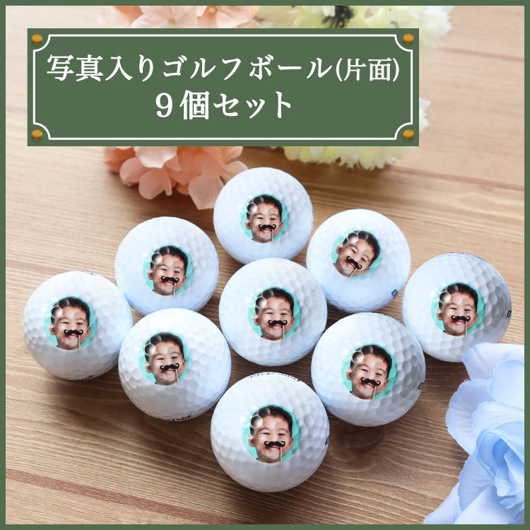 写真入りゴルフボール（片面印刷）9個セット