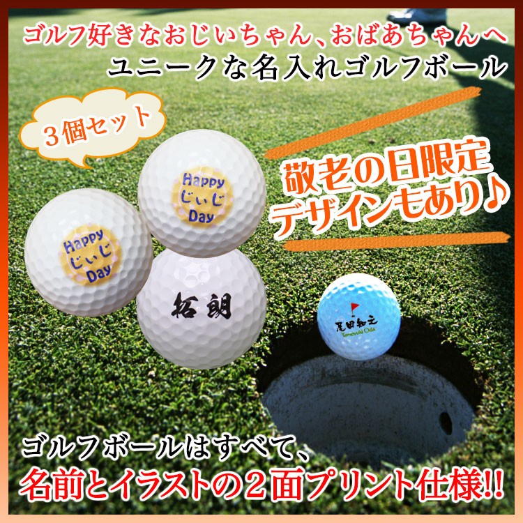 ≪即日発送≫ ゴルフボール 名入れ 3個セット【敬老日ギフト