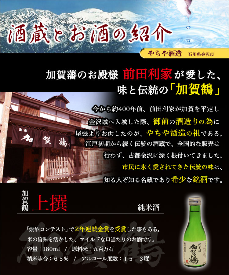 酒蔵とお酒の紹介「やちや酒造・加賀鶴」