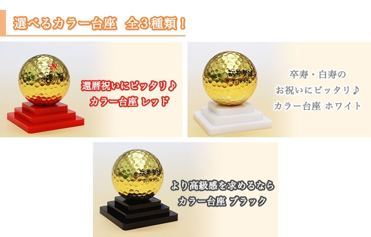 【オープニング大セール】 ≪即日発送≫ 金箔 【カラー台座付き 名入れ ゴルフボール その他