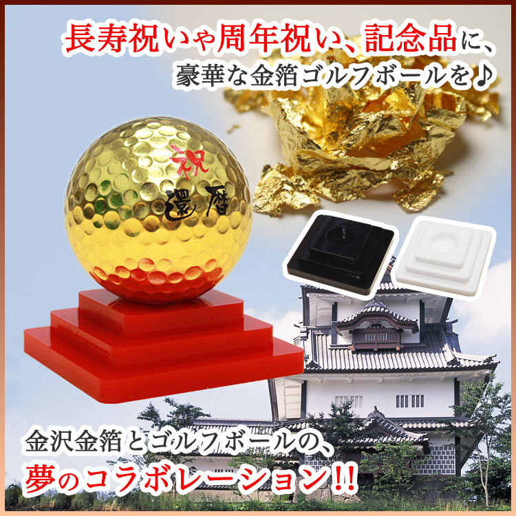 ≪即日発送≫ 金箔 ゴルフボール 名入れ 【カラー台座付き