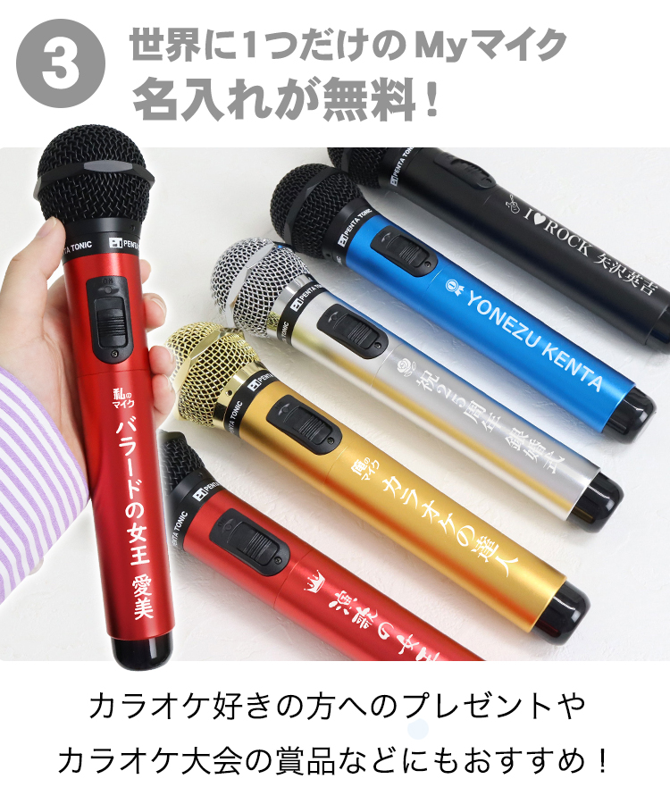 名入れ カラオケマイク (全5色)<GTM-150> 赤外線 ワイヤレス 名入れ カラオケマイク (全5色)<GTM-150> 赤外線 ワイヤレス