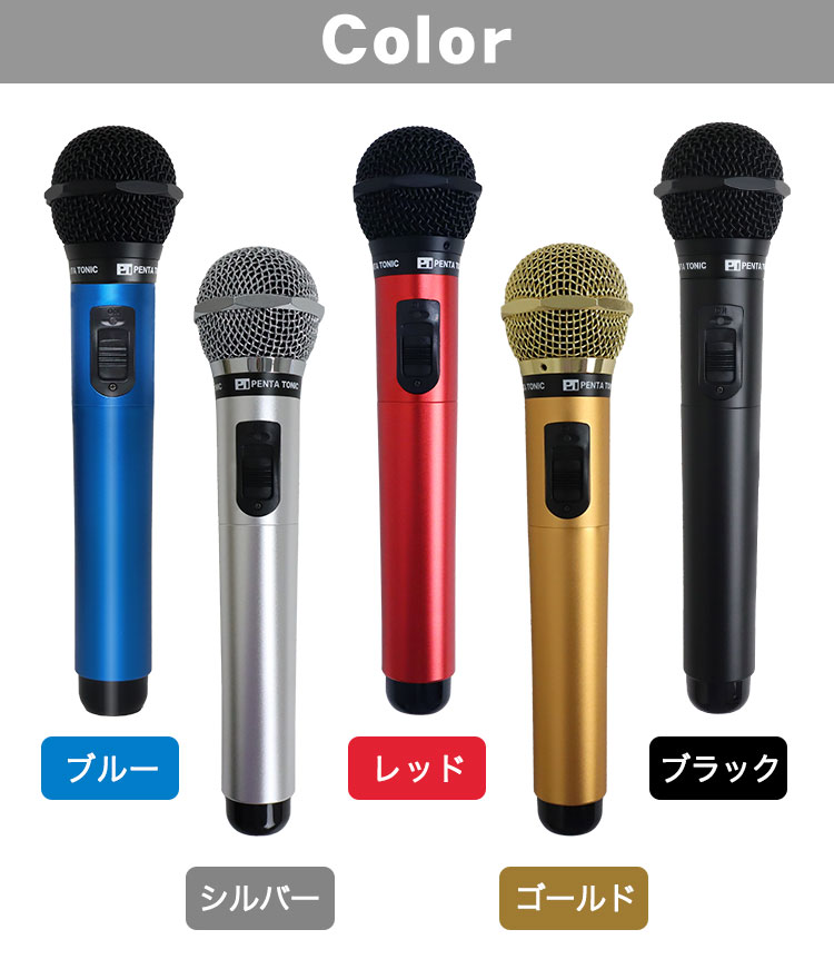 マイクのカラーについて