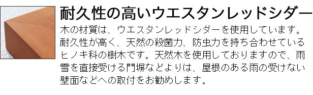 耐久性の高いウエスタンレッドシダー