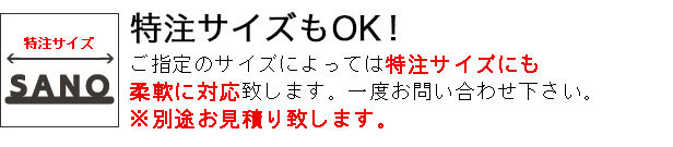 サイズによっては特注サイズもOK