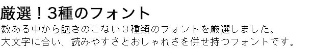 厳選3種のフォント