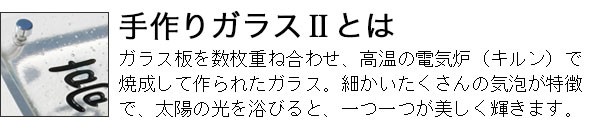 手作りガラスIIとは