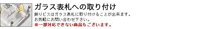 ガラス表札への取り付け