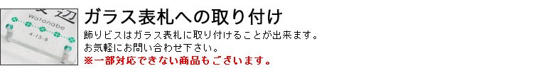 ガラス表札への取り付け