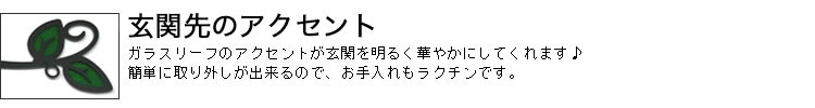玄関のアクセント