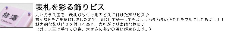 表札を彩る飾りビス