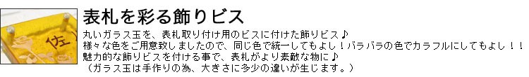 表札を彩る飾りビス