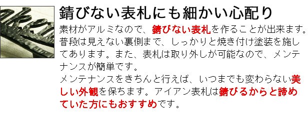 錆びない表札にも細かい心配り