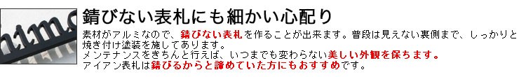 錆びない表札にも細かい心配り