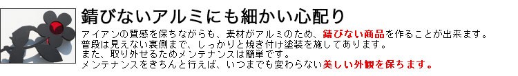 錆びないアルミにも細かい心配り