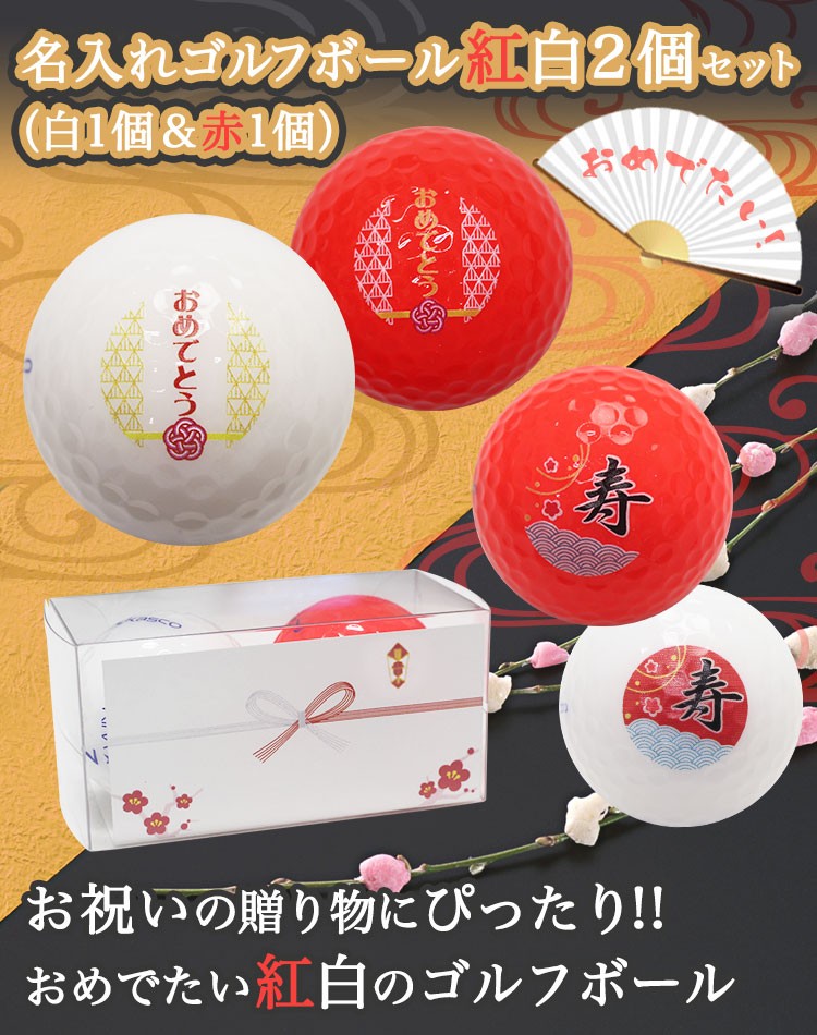 名入れゴルフボール紅白2個セット