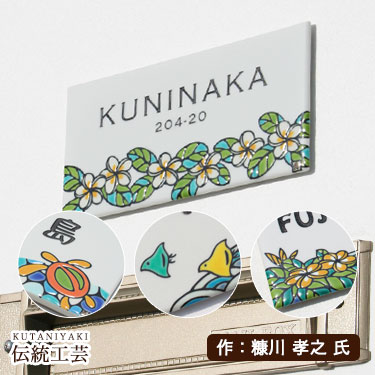 九谷焼 表札 かわいい おしゃれ