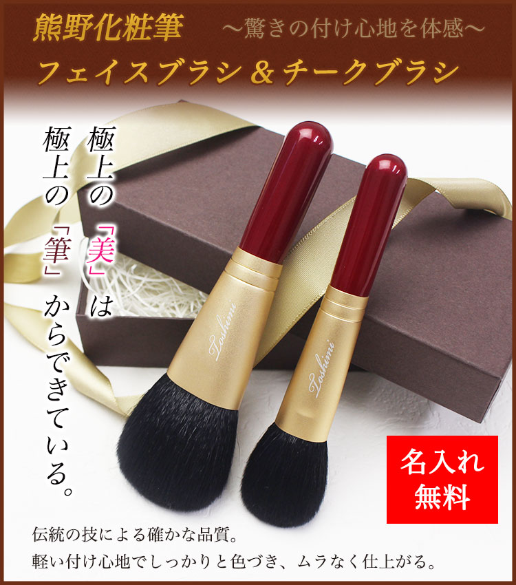 即日発送】 名入れ 熊野化粧筆 フェイスブラシ＆チークブラシ