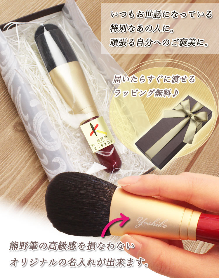 即日発送】 名入れ 熊野化粧筆 フェイスブラシ 熊野筆 メイクブラシ