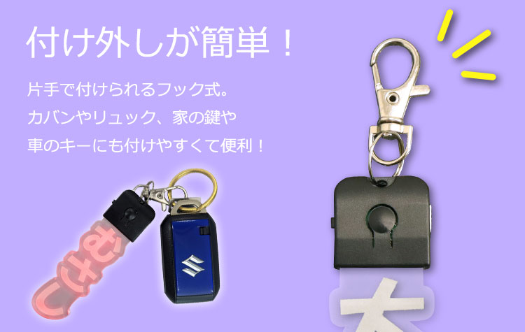 付け外しが簡単フック式