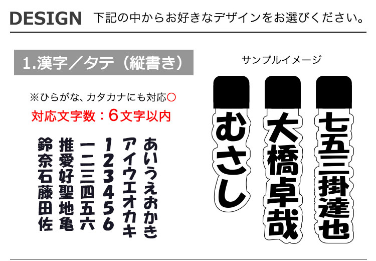 名入れデザイン漢字タテ