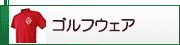 ゴルフウェア