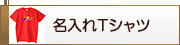 名入れTシャツ