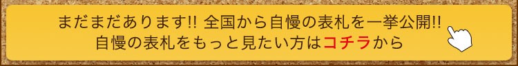 自慢の表札