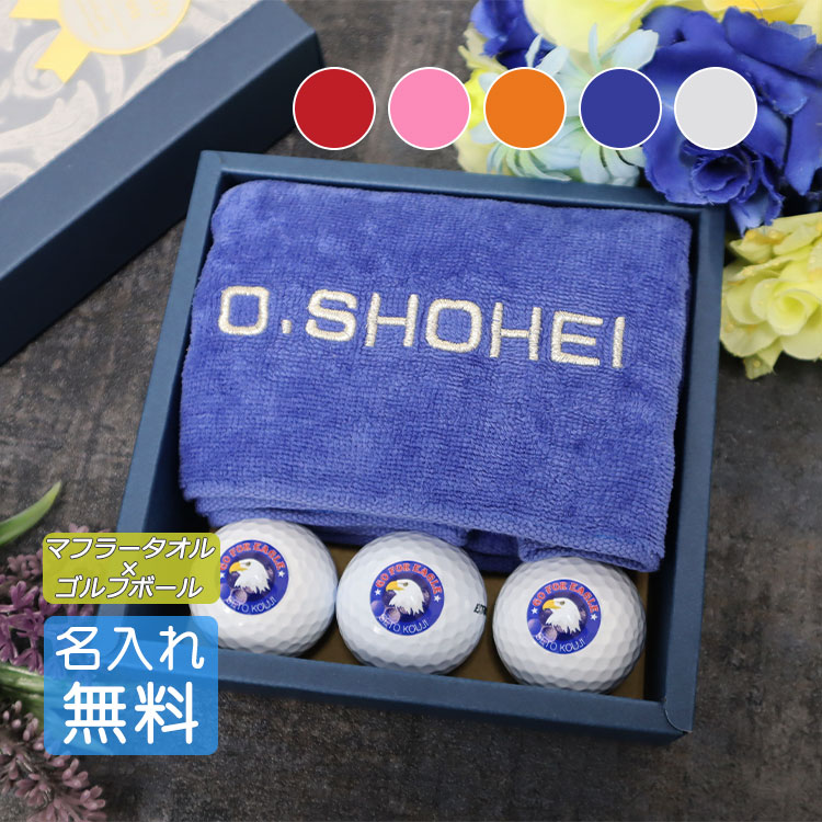 ゴルフボール 名入れ 2点セット 【今治マフラータオル（刺しゅう入り）名入れ ゴルフボール （片面） 3個セット】 ブリヂストン スリクソン タイトリスト 父の日 | TOURSTAGE