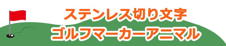 ステンレス切り文字マーカーアニマル注文はこちらから