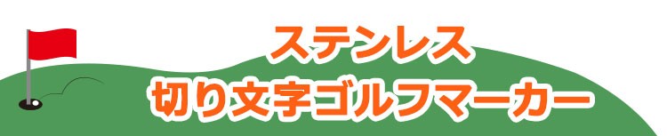 ステンレス切り文字マーカー注文はこちらから