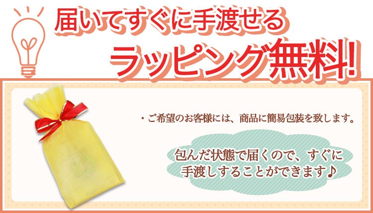 ラッピング無料