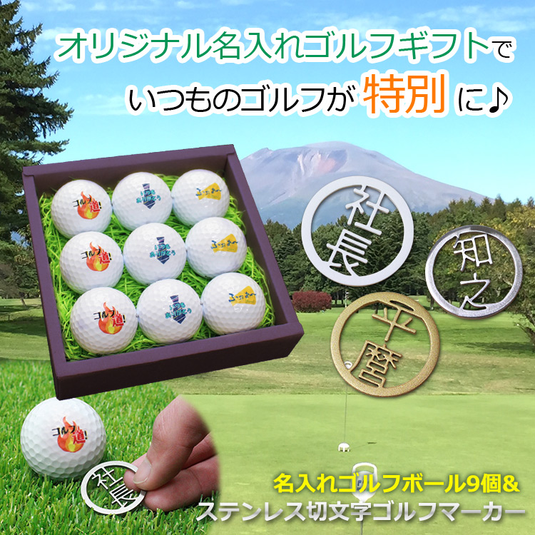 TOURSTAGE ゴルフボール 名入れ 9個 ＆ ステンレス切り文字