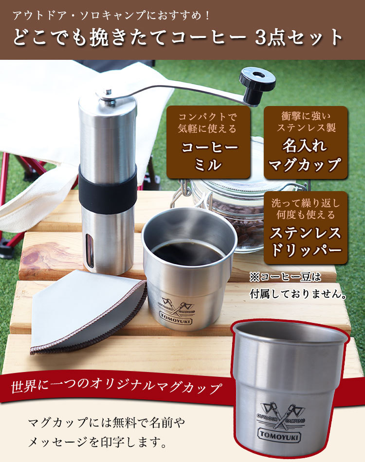 挽きたてコーヒーを楽しむ3点セット【名入れスタッキングマグカップ】【コーヒーミル】【ステンレスメッシュドリッパー】／ 手動式 コーヒーミル 1〜2人用  :GHO-MILLMAGDRIP:名入れマイスター - 通販 - Yahoo!ショッピング