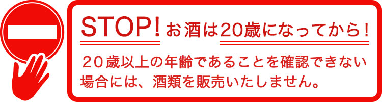 お酒は二十歳になってから