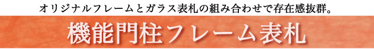 機能門柱フレーム表札