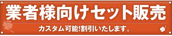 業者様向けセット販売
