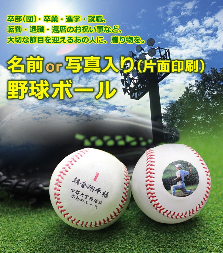 名前or写真入り（片面印刷）野球ボール