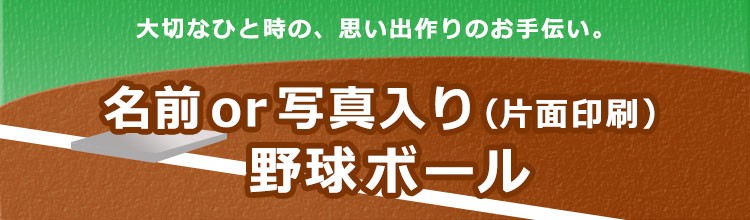 名前or写真入り（片面印刷）野球ボール